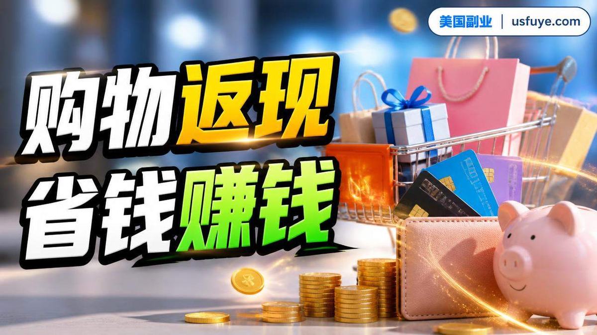 美国返现和信用卡奖励赚钱方法:成本、渠道和避,周末时间版