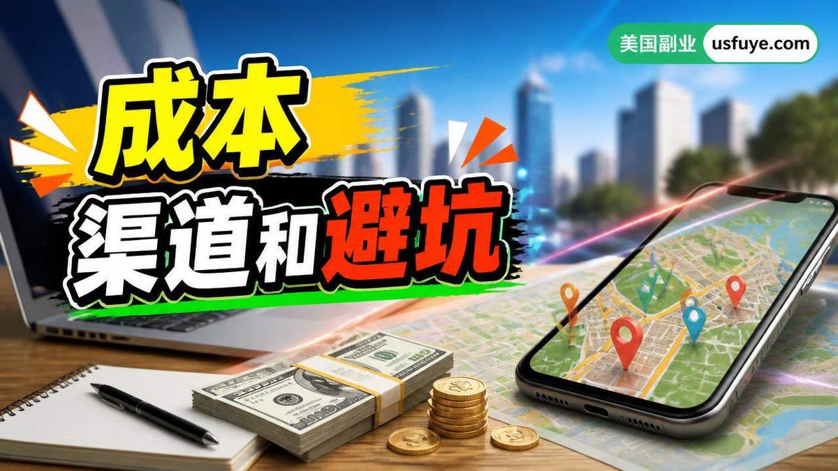 美国本地省钱地图赚钱方法：成本、渠道和避坑清，周末时间版