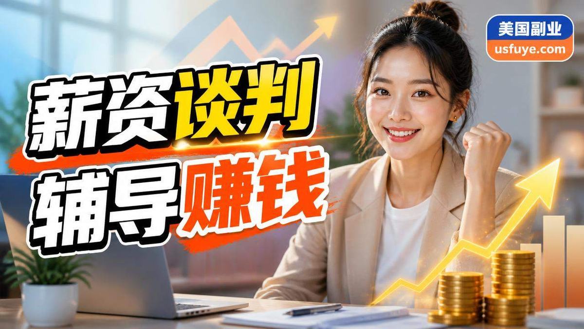 美国薪资谈判辅导赚钱方法:成本、渠道和避坑清,周末时间版