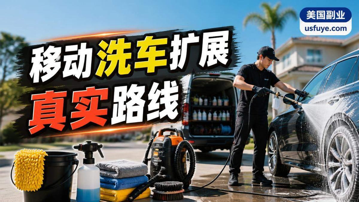 美国移动洗车扩展小生意：新手怎么找第一单，周末时间版