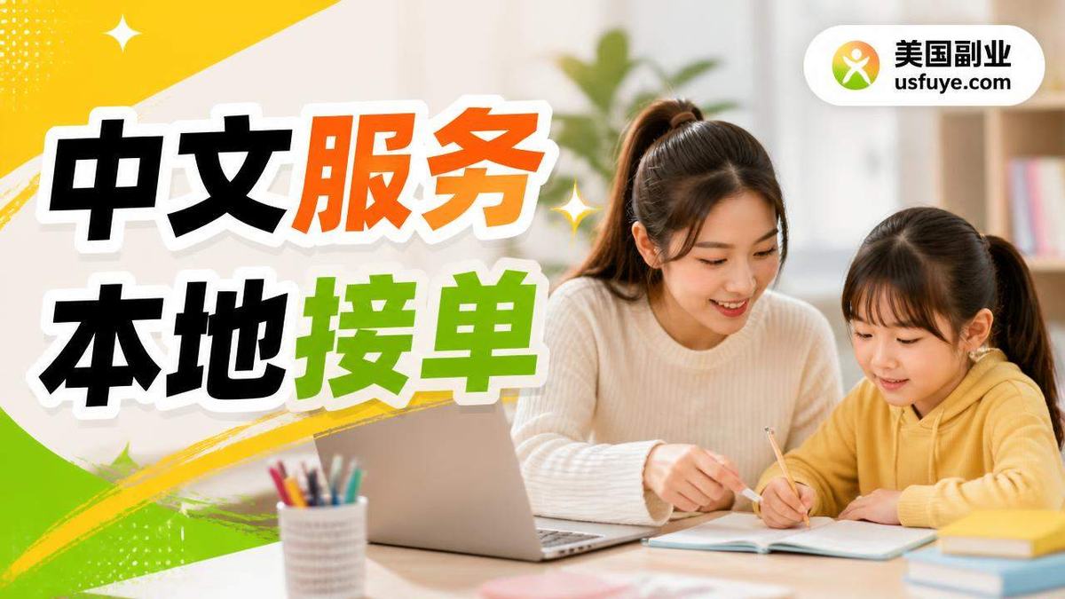 美国中文课后班小生意:新手怎么找第一单,周末时间版