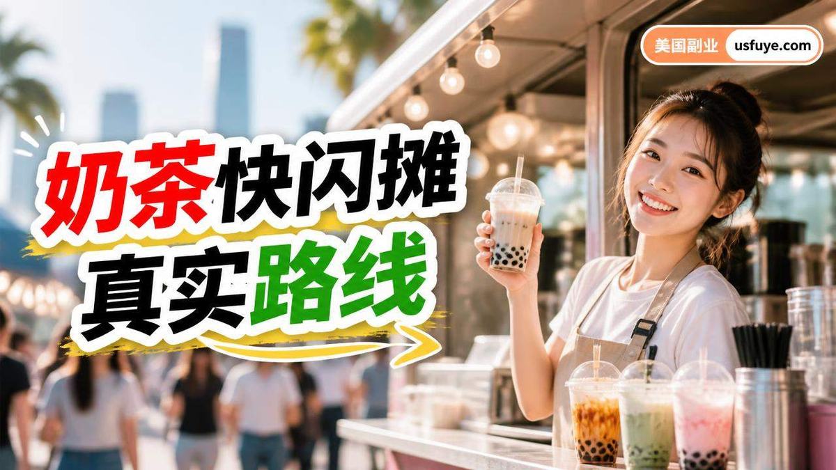 美国奶茶快闪摊小生意:新手怎么找第一单,周末时间版