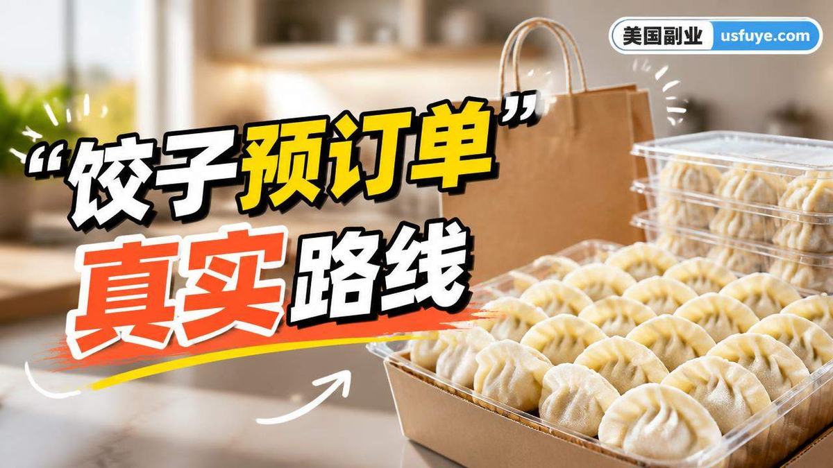 美国饺子预订单小生意：新手怎么找第一单，周末时间版
