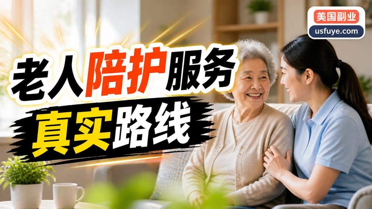 美国老人陪护服务小生意:新手怎么找第一单,周末时间版