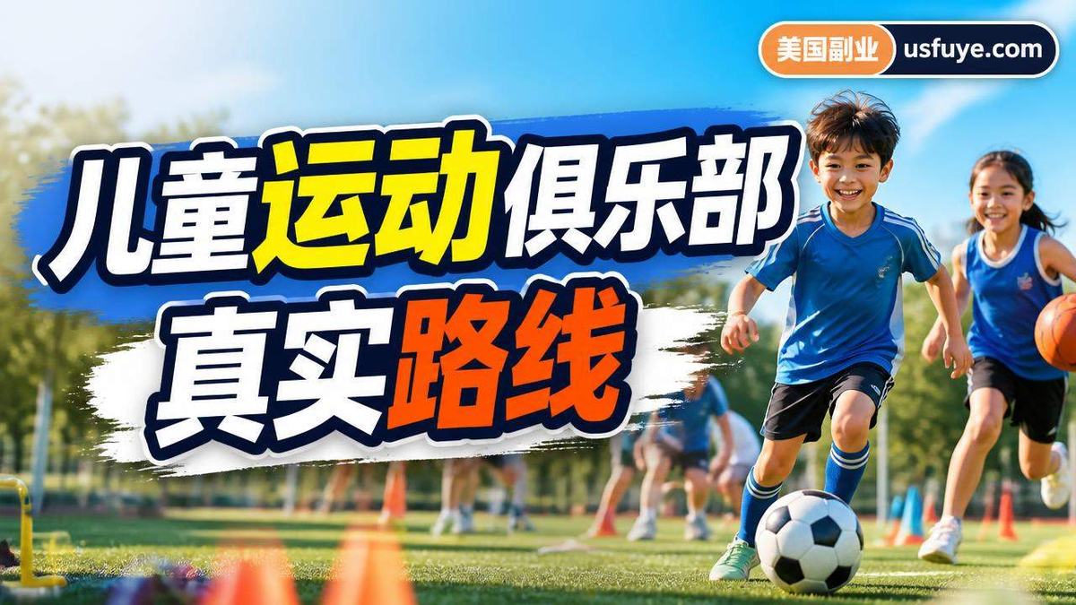 美国儿童运动俱乐部小生意:新手怎么找第一单,周末时间版
