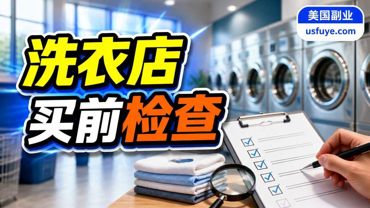 美国买洗衣店前检查小生意:新手怎么找第一单,周末时间版