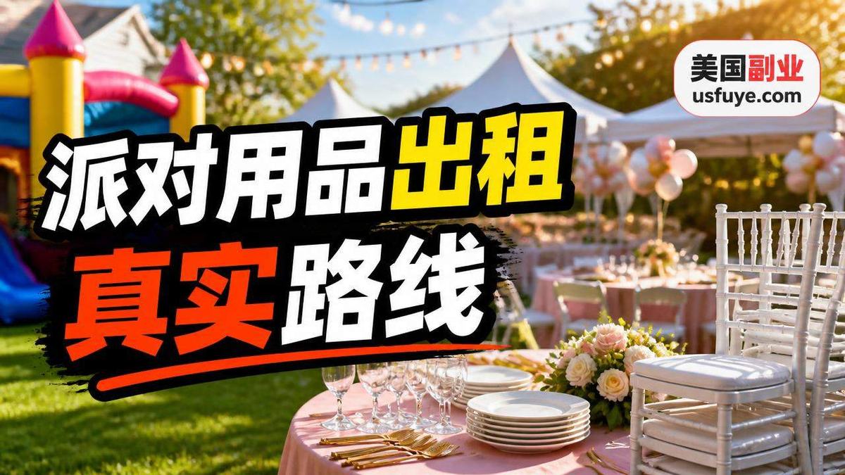 美国派对用品出租小生意:新手怎么找第一单,周末时间版
