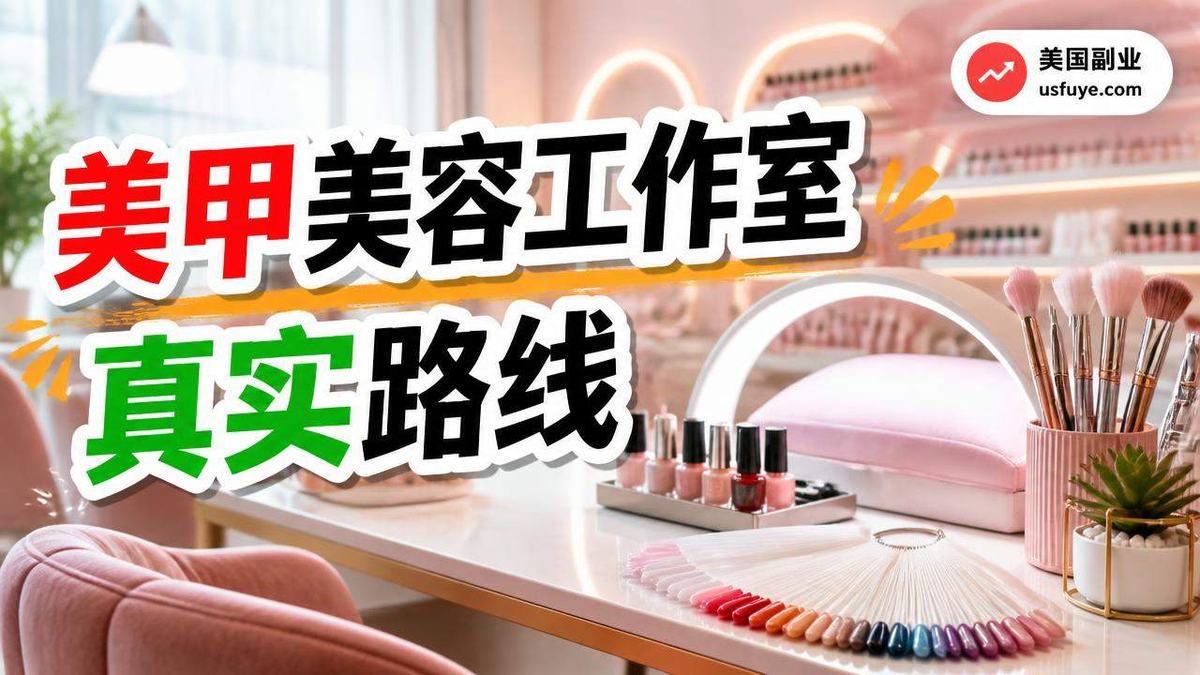 美国美甲美容工作室小生意:新手怎么找第一单,周末时间版