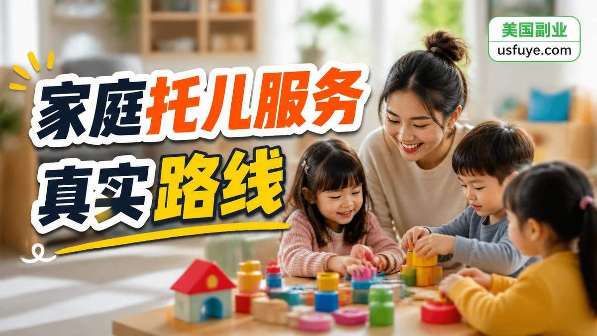 美国家庭托儿服务小生意:新手怎么找第一单,周末时间版