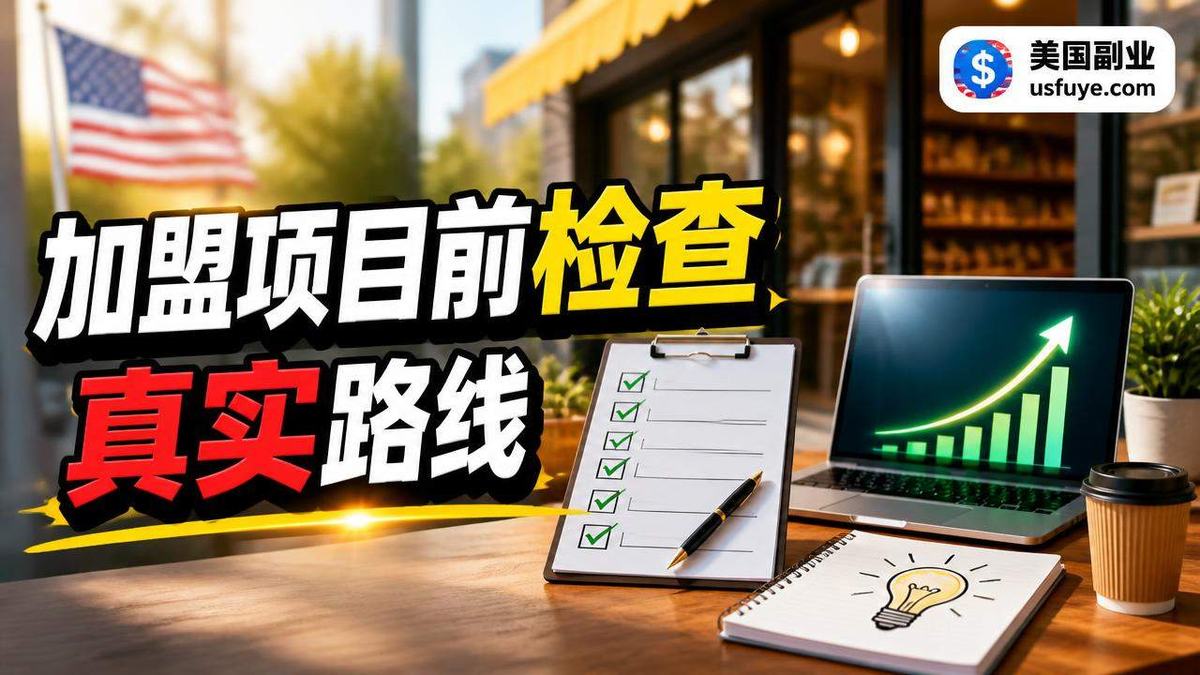 美国加盟项目前检查小生意:新手怎么找第一单,周末时间版