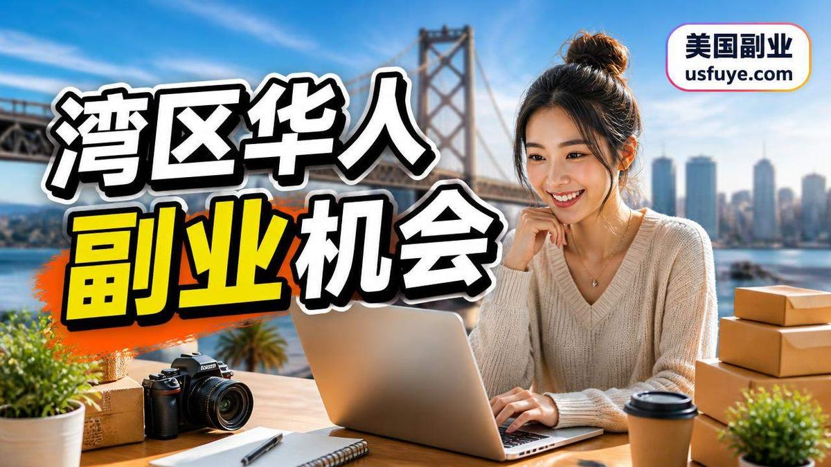 美国华人湾区华人副业赚钱机会