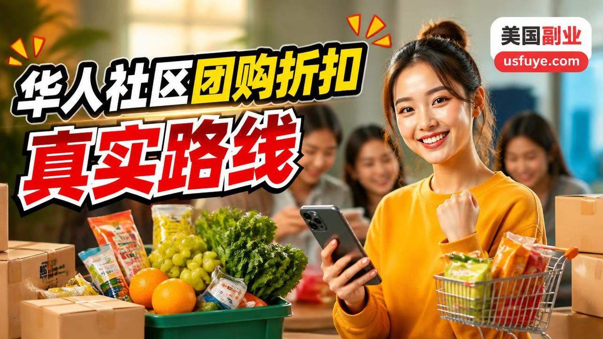美国华人社区团购折扣赚钱机会：适合人群和起步，周末时间版