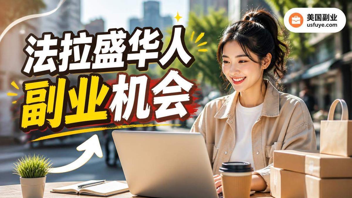 美国华人法拉盛副业机会赚钱机会:适合人群和起,周末时间版