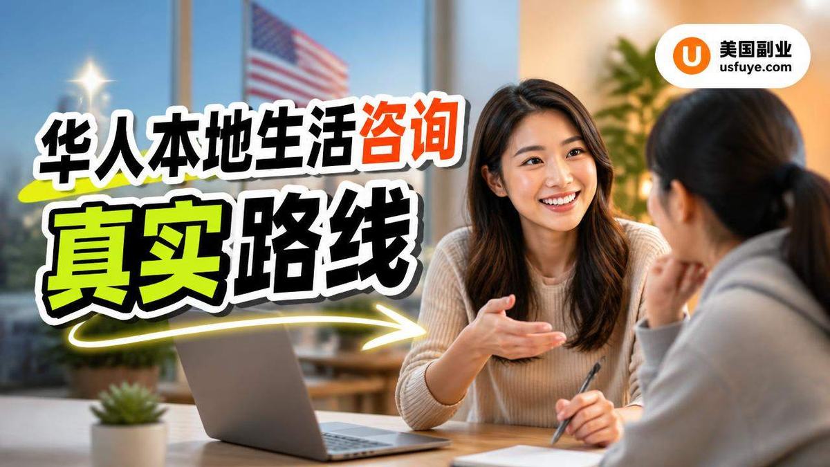 美国华人本地生活咨询赚钱机会:适合人群和起步,周末时间版