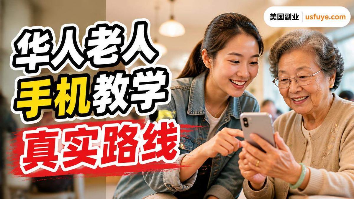 美国华人老人手机教学赚钱机会:适合人群和起步,周末时间版