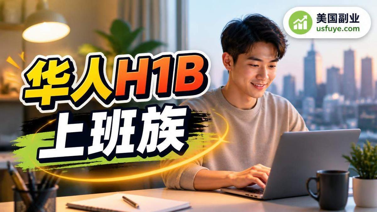 美国华人H1B 上班族副业赚钱机会:适合人群,报价复盘版