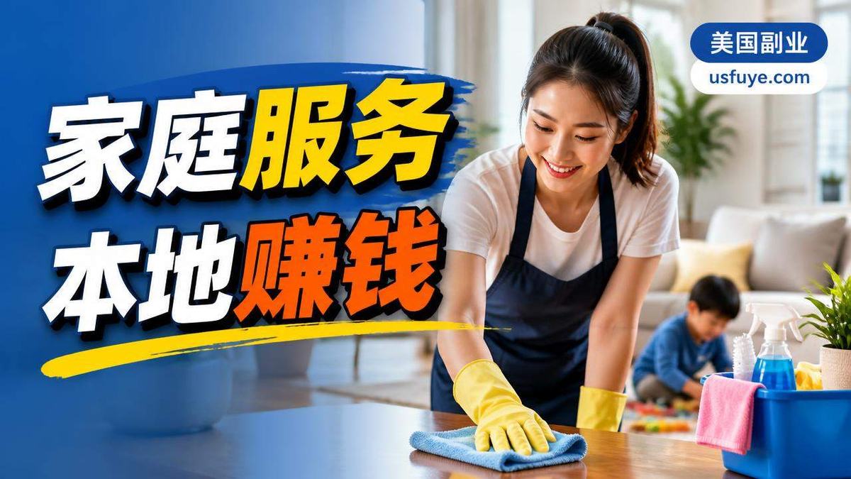 美国华人周末家庭服务赚钱机会:适合人群和起步,周末时间版