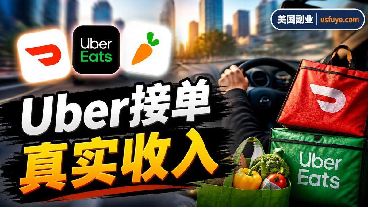 美国赚钱:美国送餐配送 App 哪个适合你:DoorD,周末时间版