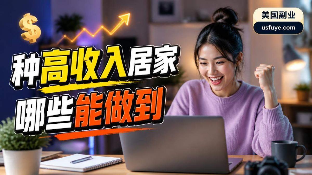 美国 10 种高收入居家副业:哪些能做到 $,周末时间版