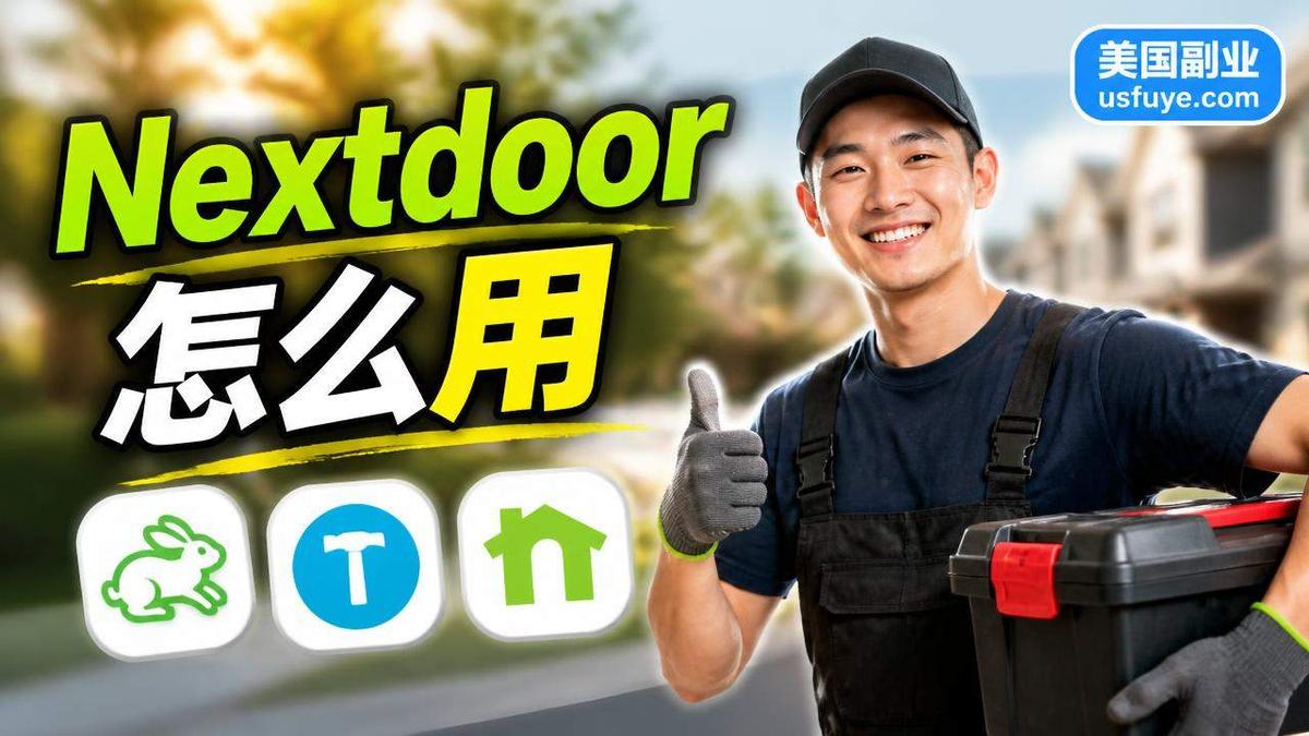 美国兼职：TaskRabbit、Thumbtack、N，周末时间版