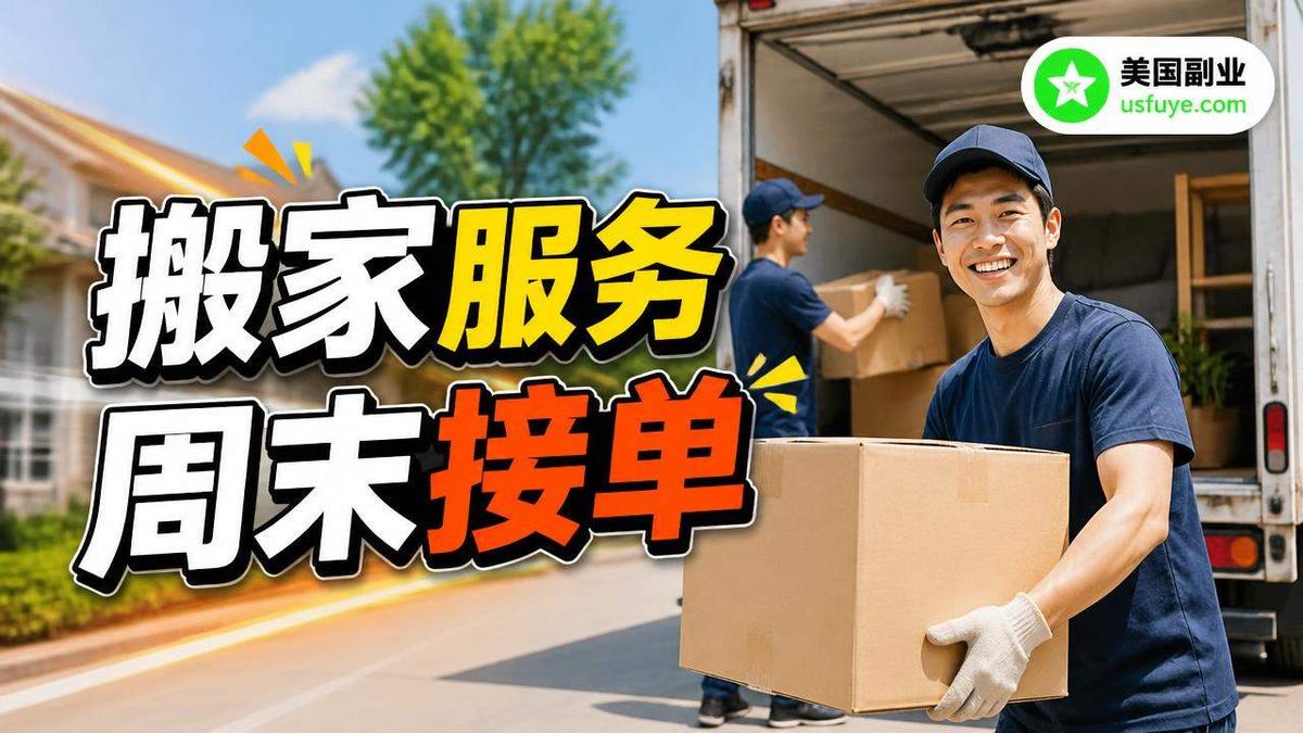 美国小生意：美国本地服务获客网站：清洁、维修、搬家、庭院，周末时间版