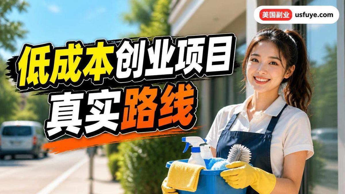 美国小生意:美国低成本创业项目:从本地服务开始验证需求,周末时间版