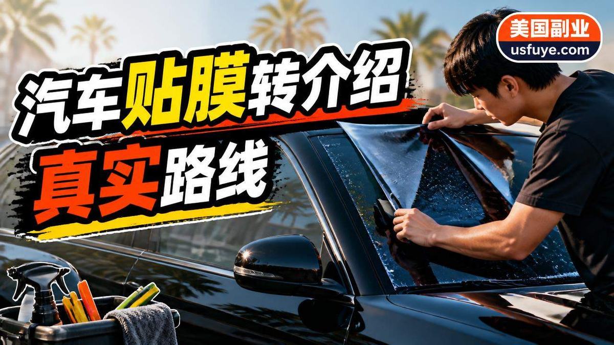 美国汽车贴膜转介绍副业:从小单测试到稳定接单,避坑清单版