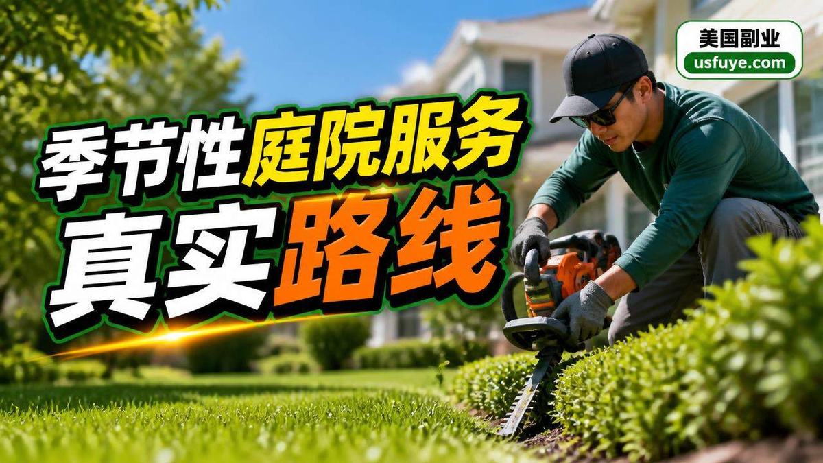 美国季节性庭院服务副业:从小单测试到稳定接单,避坑清单版