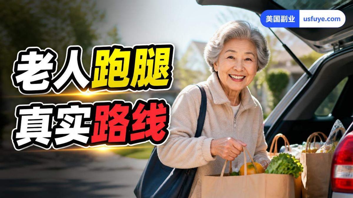 美国老人跑腿副业:从小单测试到稳定接单,避坑清单版