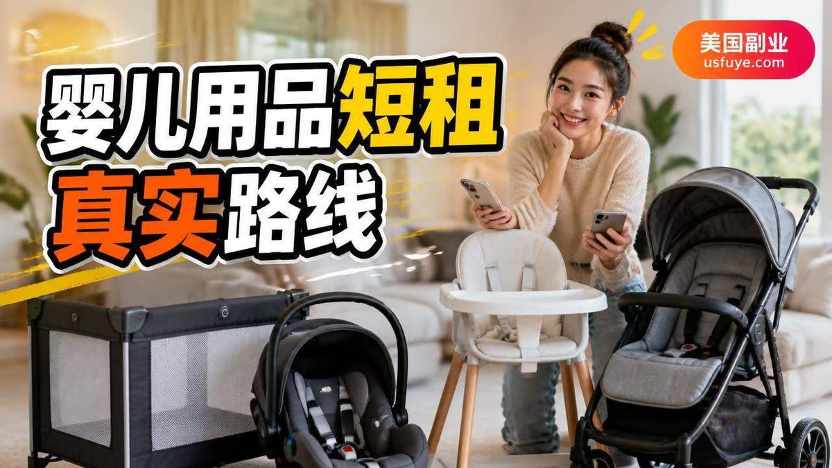 美国婴儿用品短租副业怎么做:从小测试开始