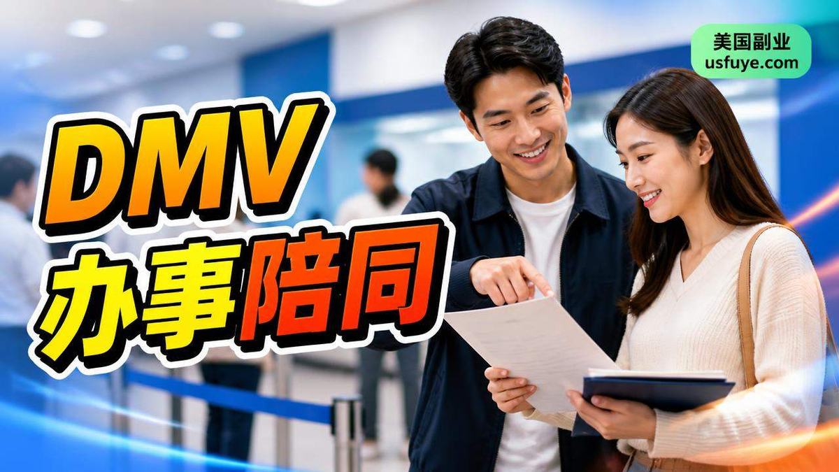 美国DMV 办事陪同副业怎么做:从小测试开始