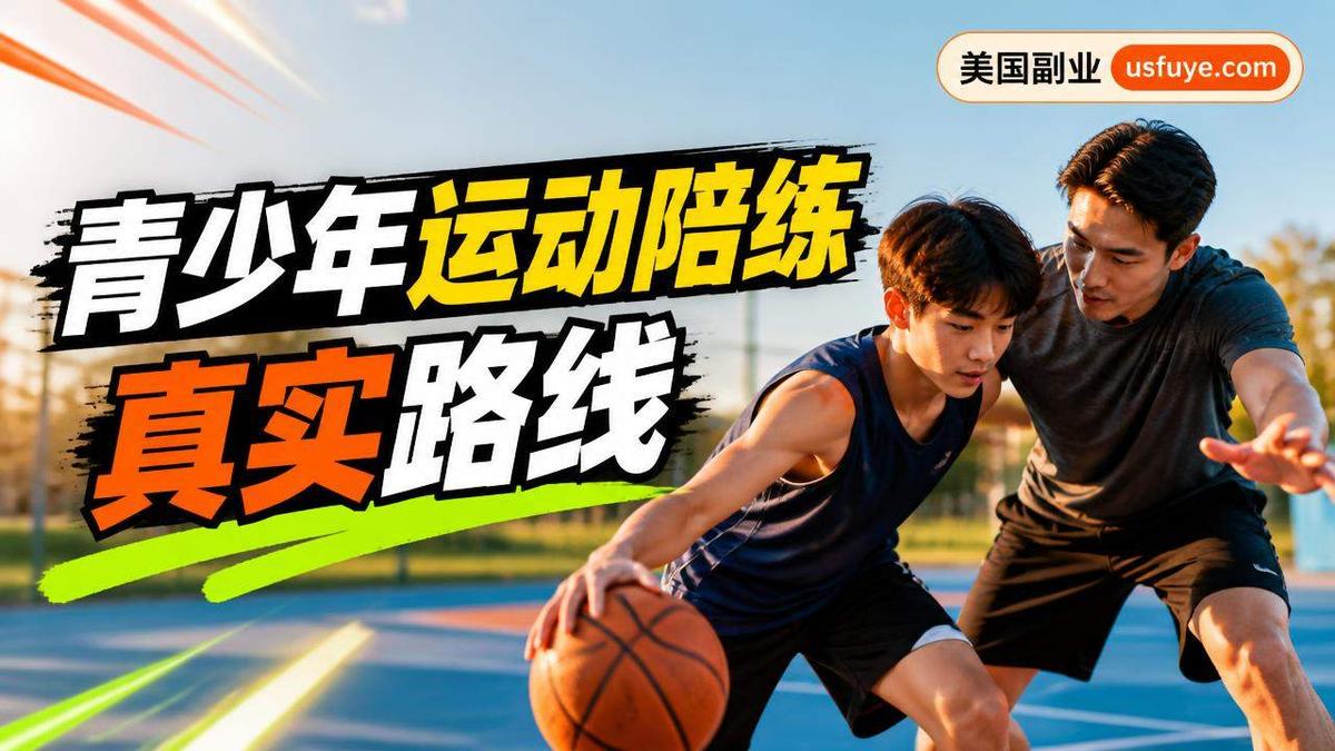 美国青少年运动陪练副业怎么做:从小测试开始