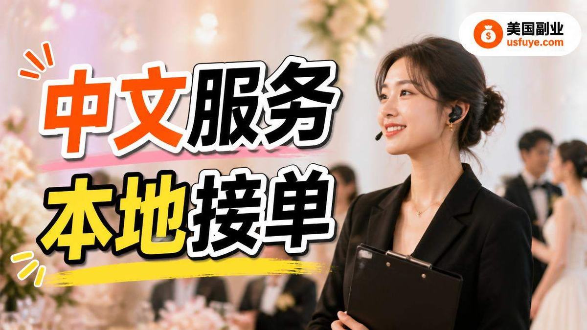 美国婚礼中文协调副业怎么做:从小测试开始
