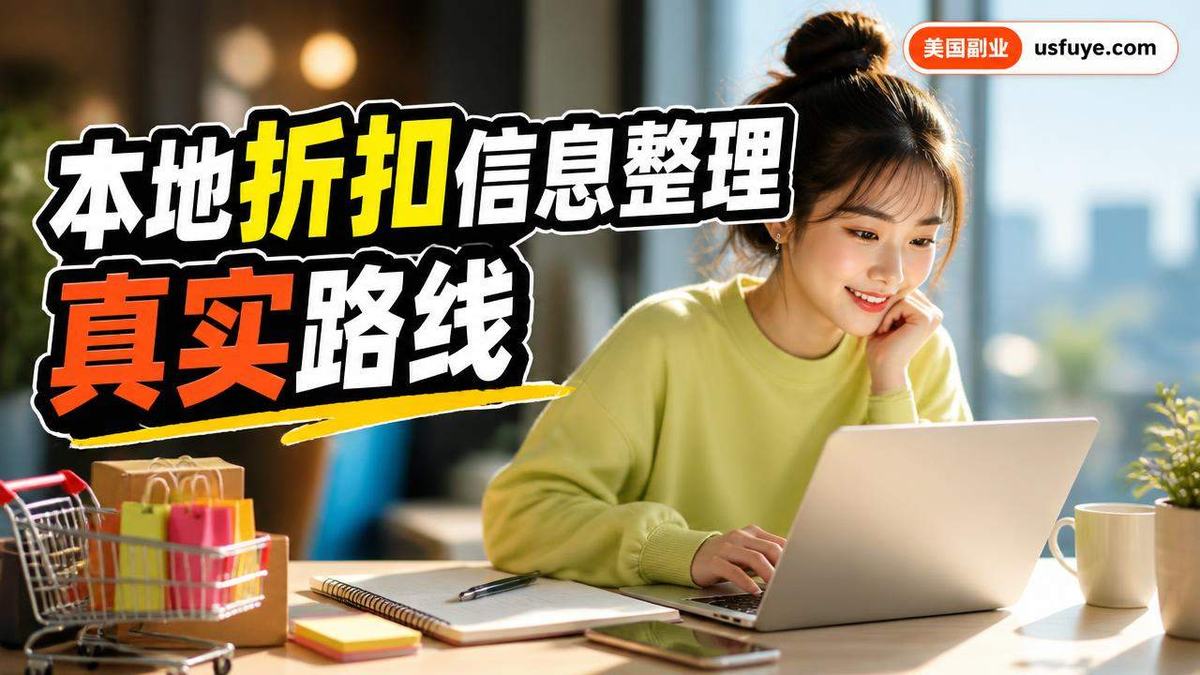 美国本地折扣信息整理副业怎么做:从小测试开始