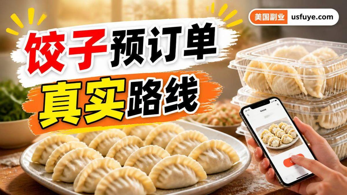 美国饺子预订单小生意怎么开始:从零到一的实用经验