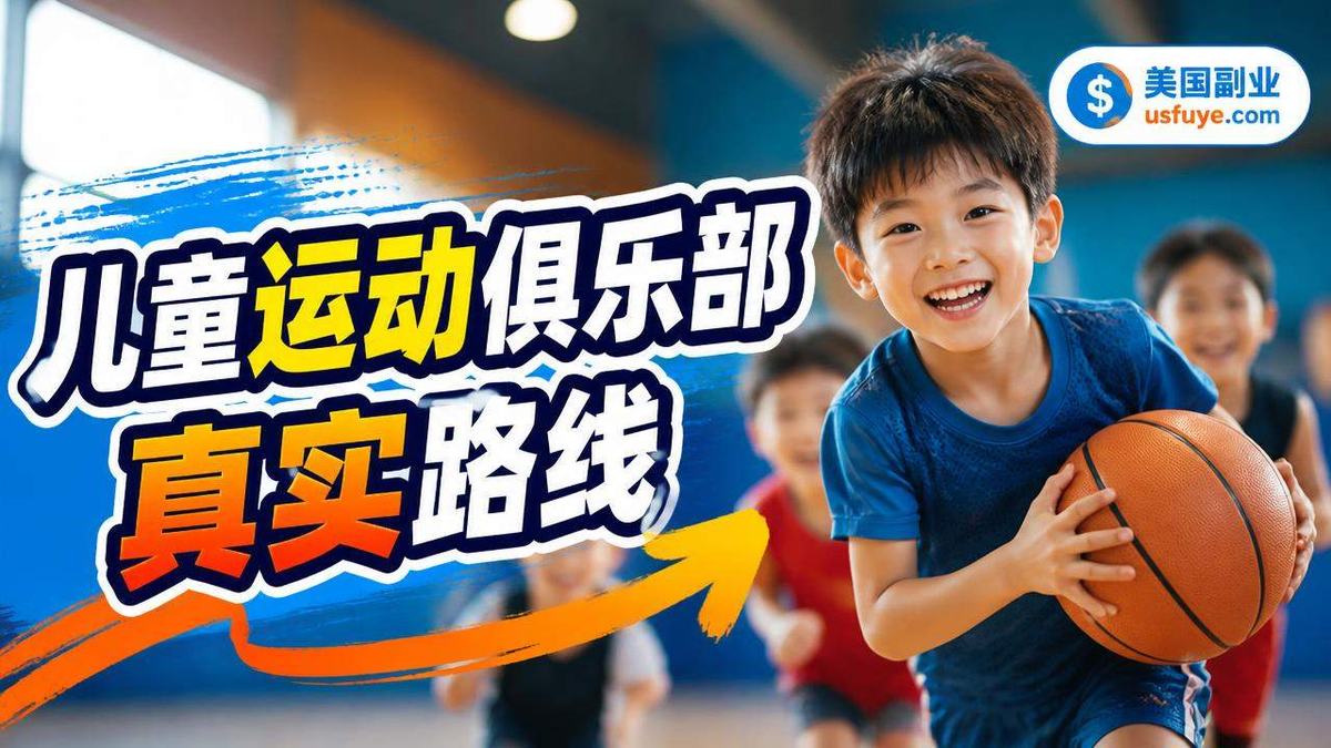 美国儿童运动俱乐部小生意怎么开始