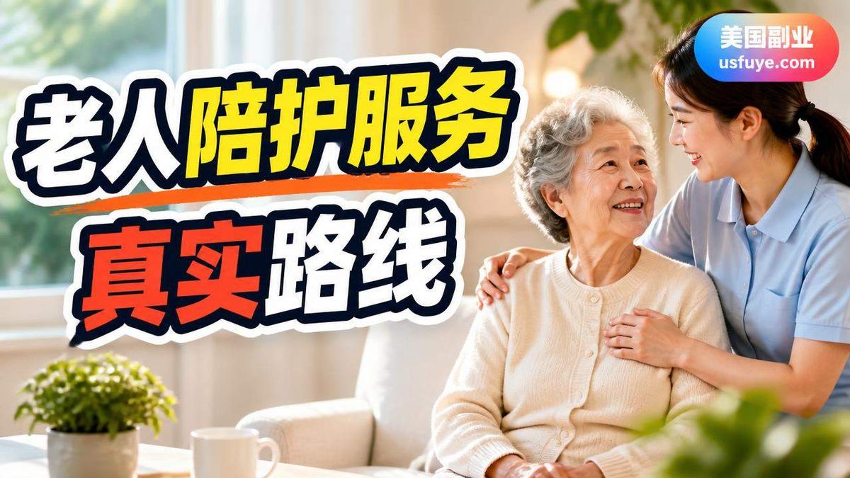 美国老人陪护服务小生意怎么开始