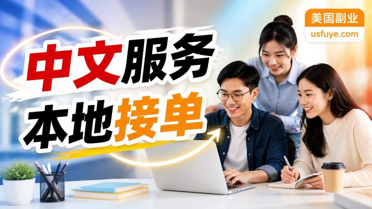 美国翻译服务小团队小生意怎么开始