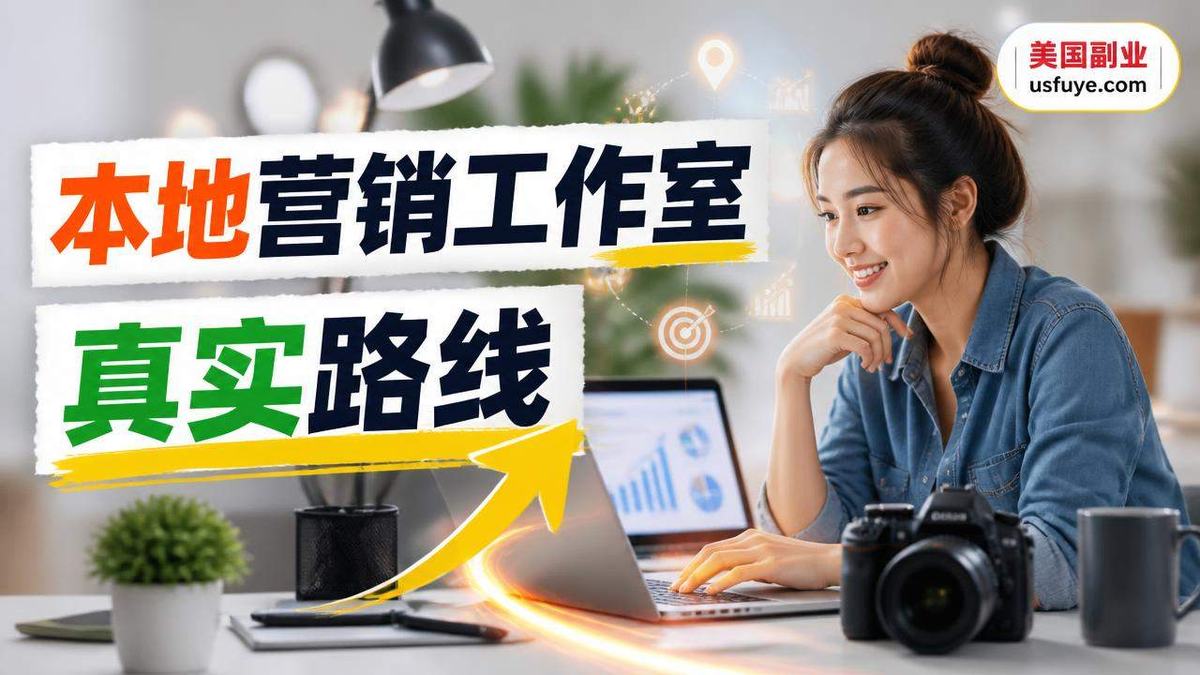 美国本地营销工作室小生意怎么开始
