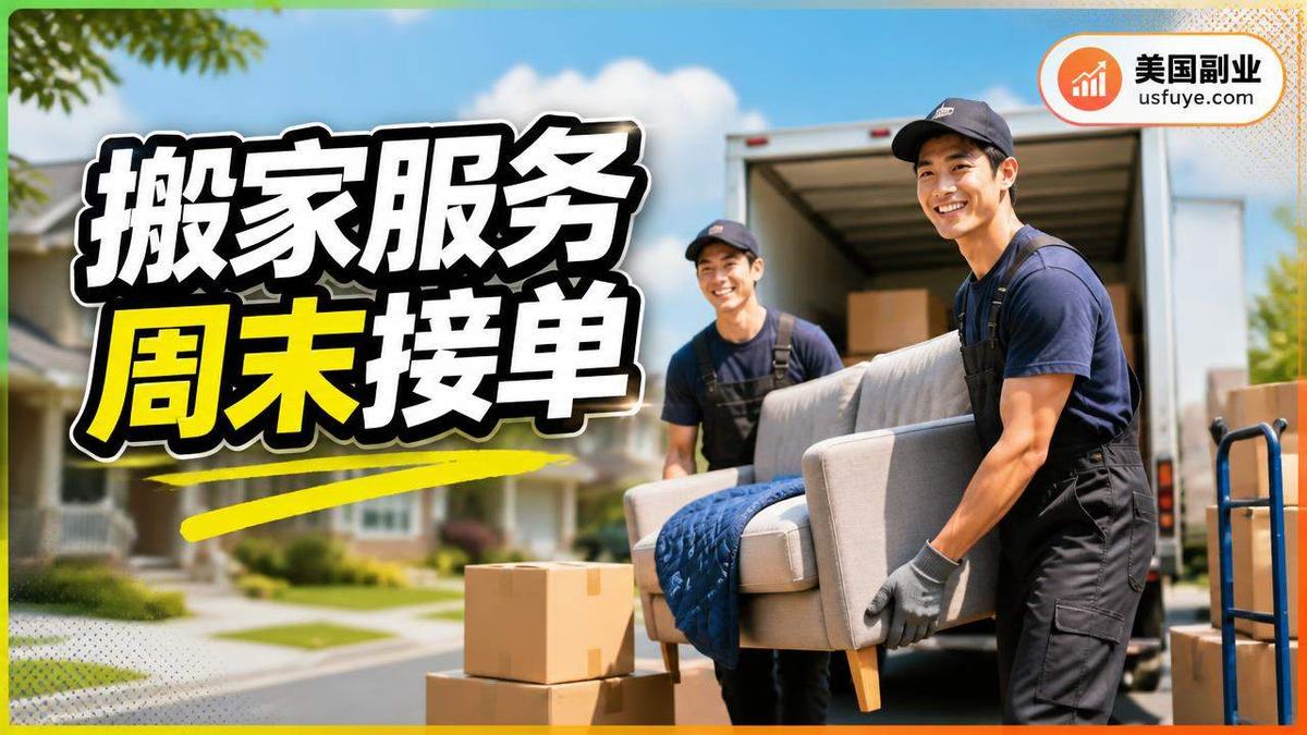 美国小型搬家公司小生意怎么开始