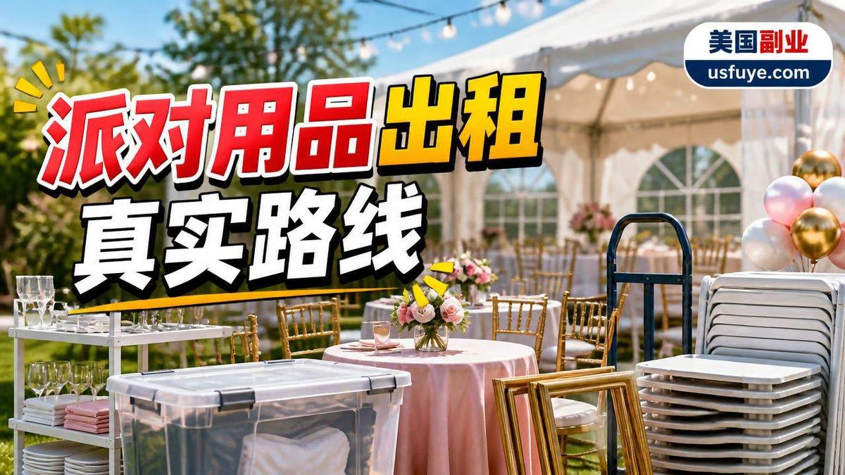 美国派对用品出租小生意怎么开始