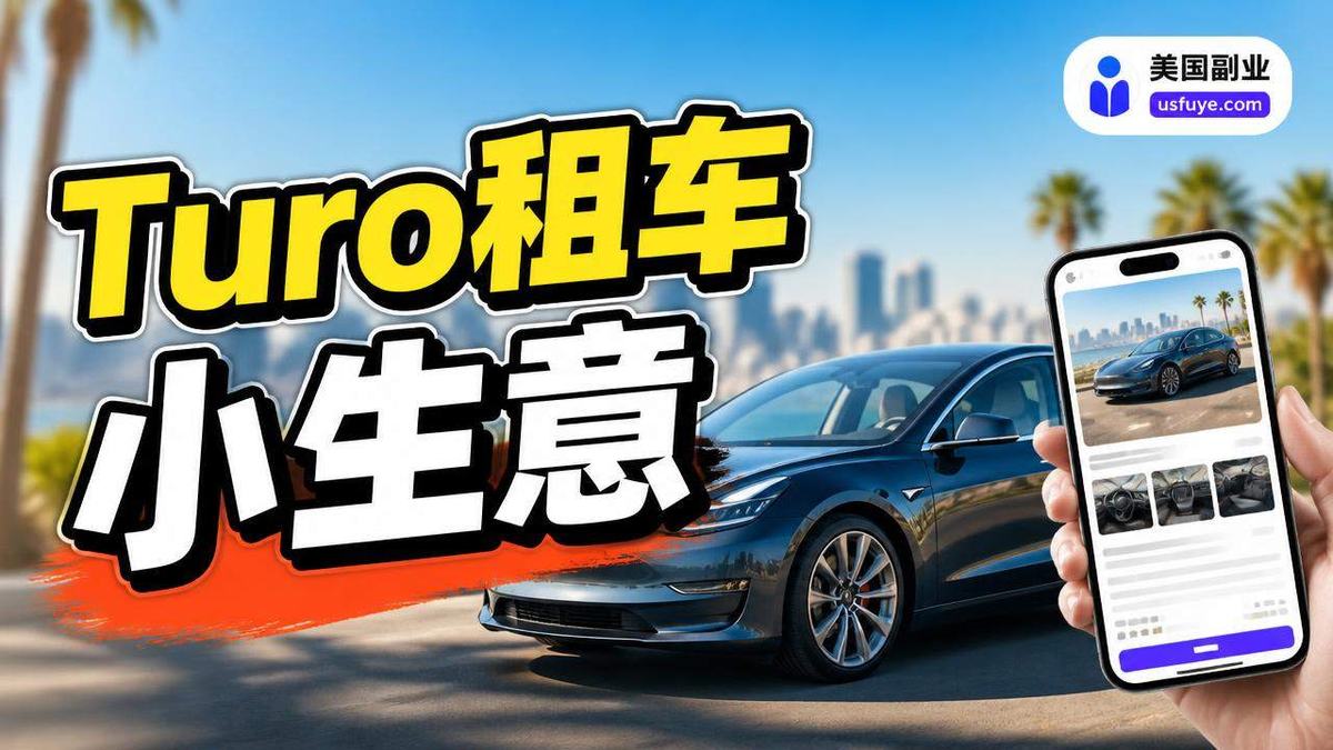 美国Turo车辆出租小生意怎么开始