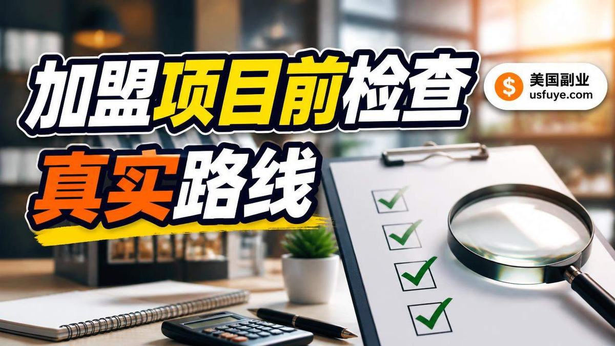 美国加盟项目前检查小生意怎么开始