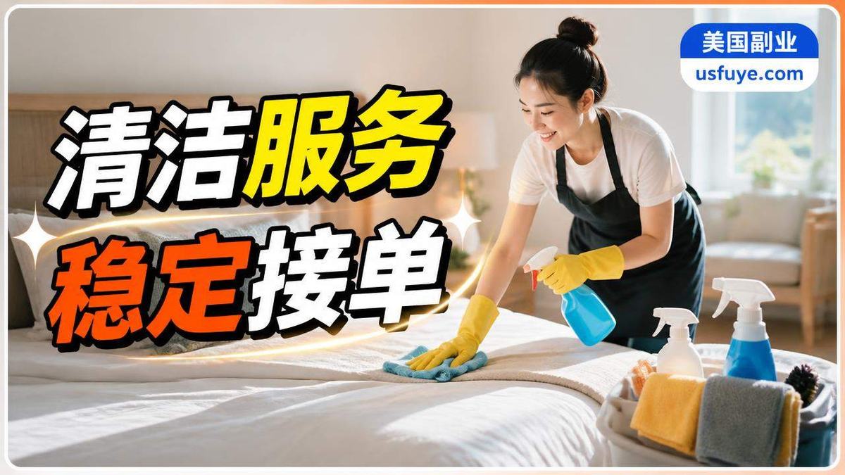 美国Airbnb退房清洁副业怎么做：从小测试开始