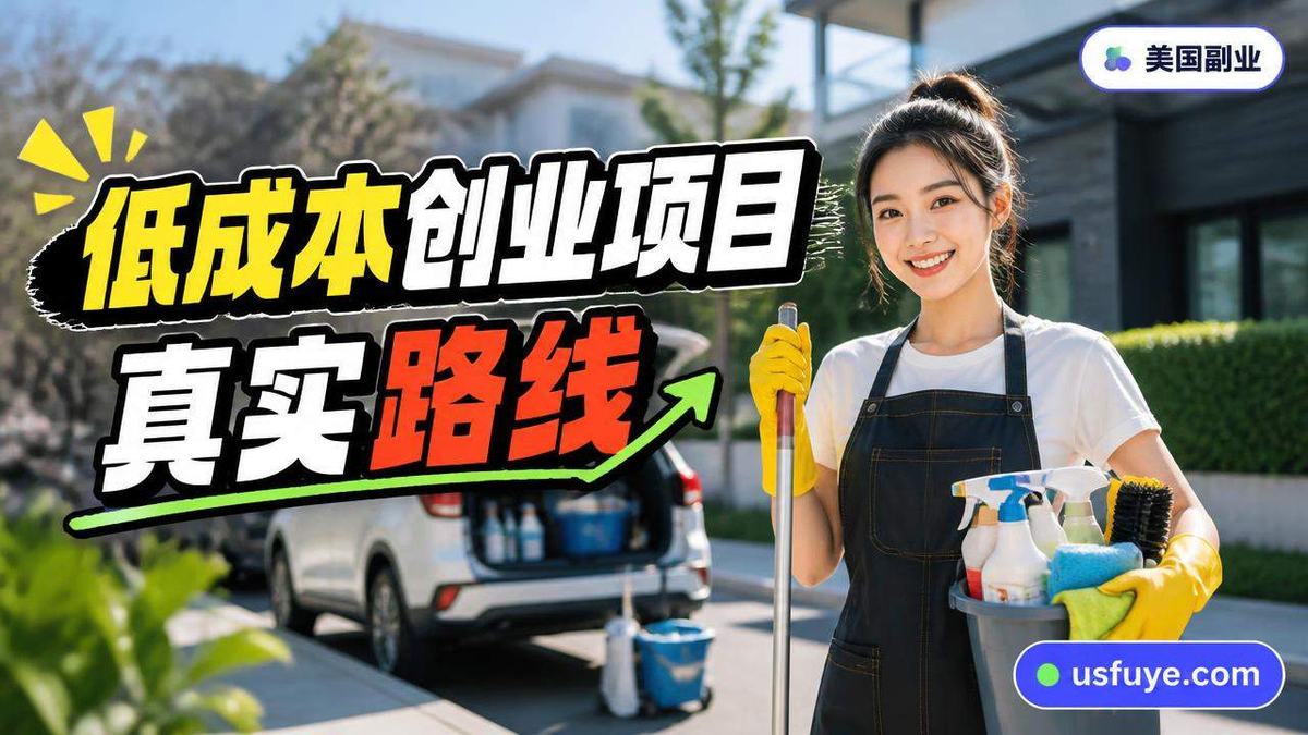 美国低成本创业项目：从本地服务开始验证需求