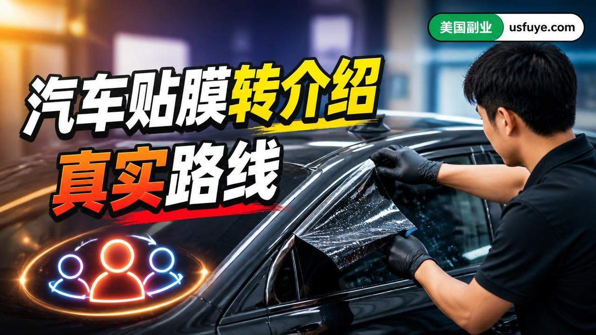 美国汽车贴膜转介绍副业怎么做:从小测试开始