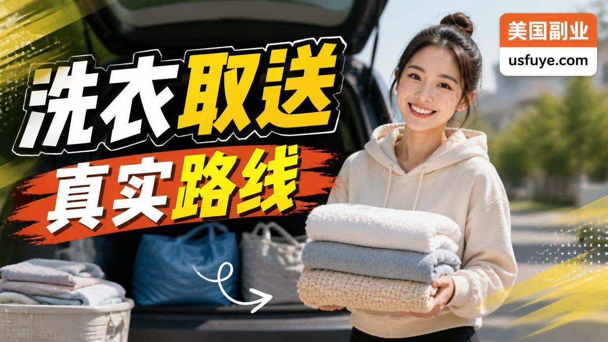 美国洗衣取送副业怎么做：从小测试开始