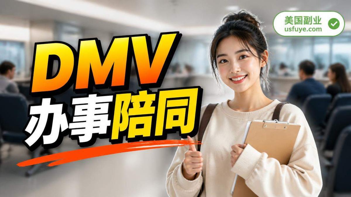 美国DMV 办事陪同副业怎么做：从小测试开始