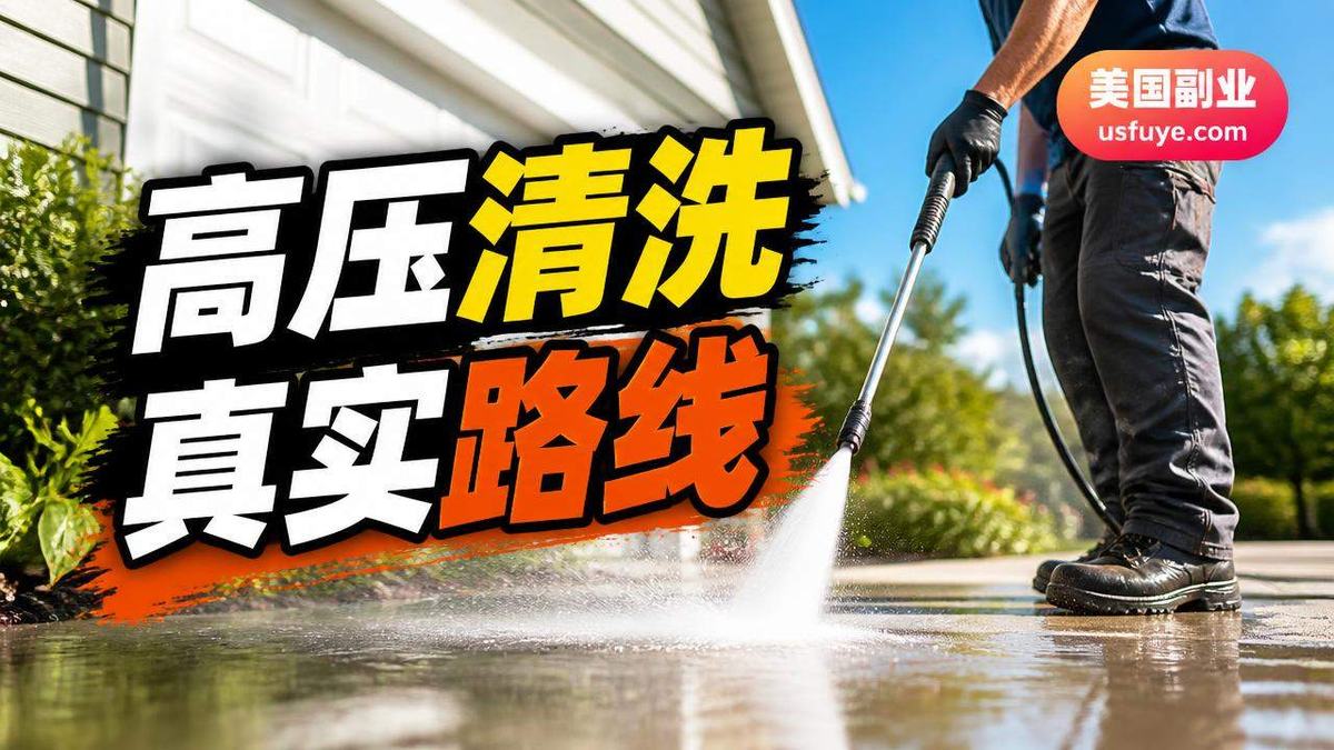 美国高压清洗副业怎么做:从小测试开始