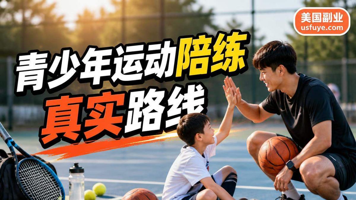 美国青少年运动陪练副业怎么做:从小测试开始